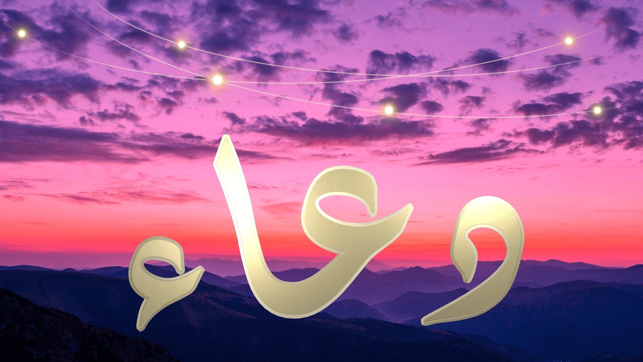 دعاء خاشع لساعة الاستجابة استمع و ردد و اطلب من الله الرزق و الشفاء و تيسير الأمور| By Alaa Aql Doaa