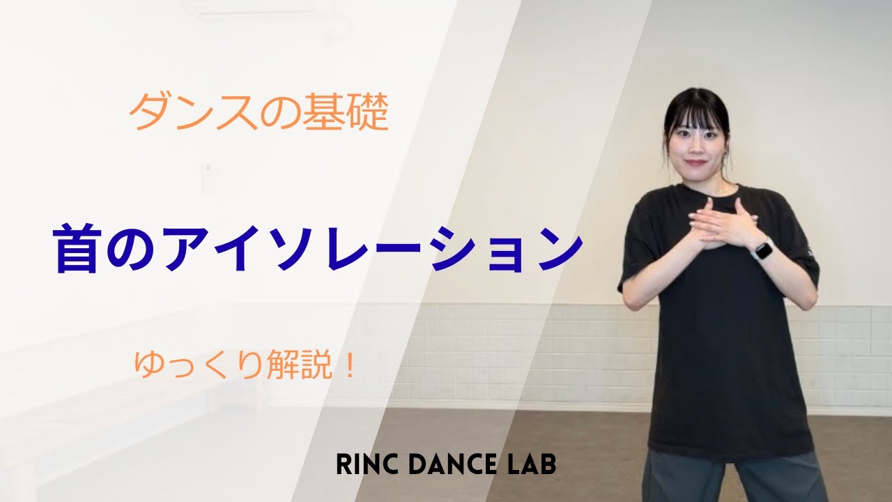 【ダンス基礎】首のアイソレーション｜ゆっくり解説！