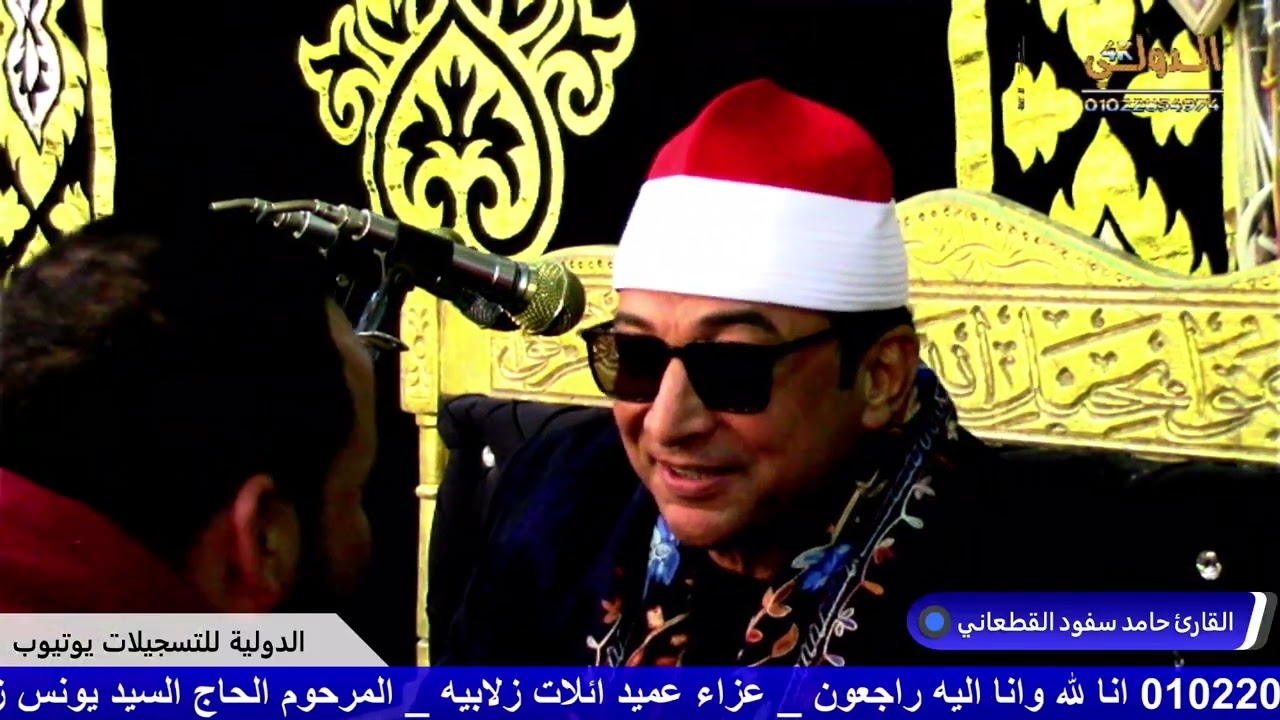 القارئ حامد سفود القطعاني عزاء عميد عائلات زلابيه المرحوم الحاج السيد يونس زلابيه كيمان دميسه ابو حم