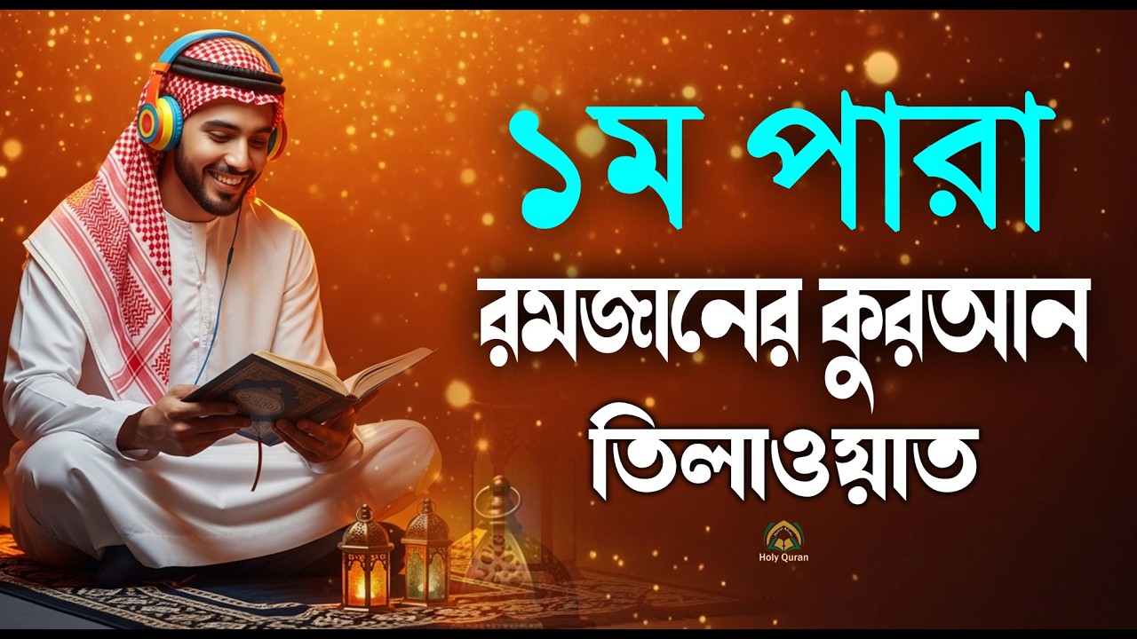 রমজান মাসের সেরা কুরআন তিলাওয়াত ১ম পারা |Recitation by Alaa AqelPara 01.SurelaQuran