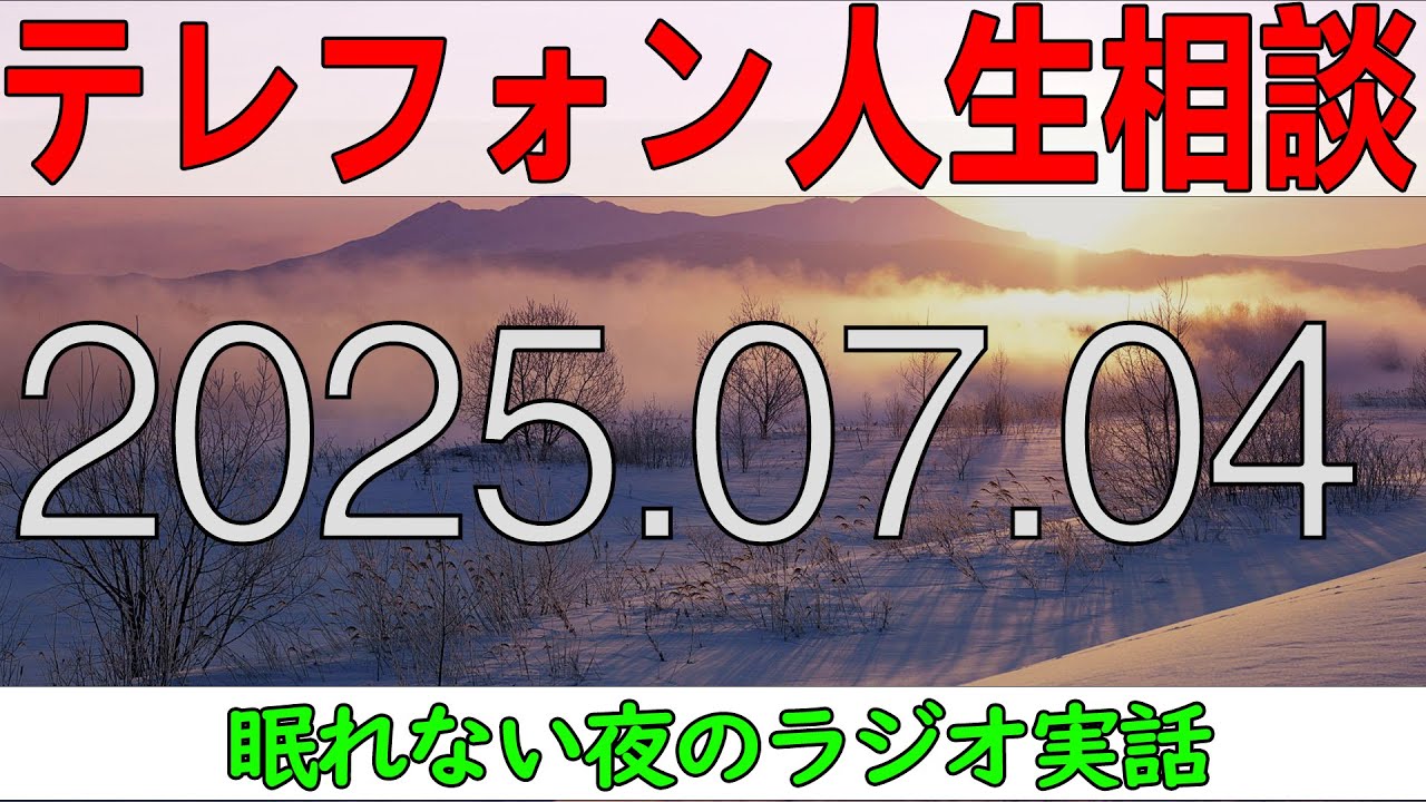 テレフォン人生相談  💊💊💊2025年07月04日