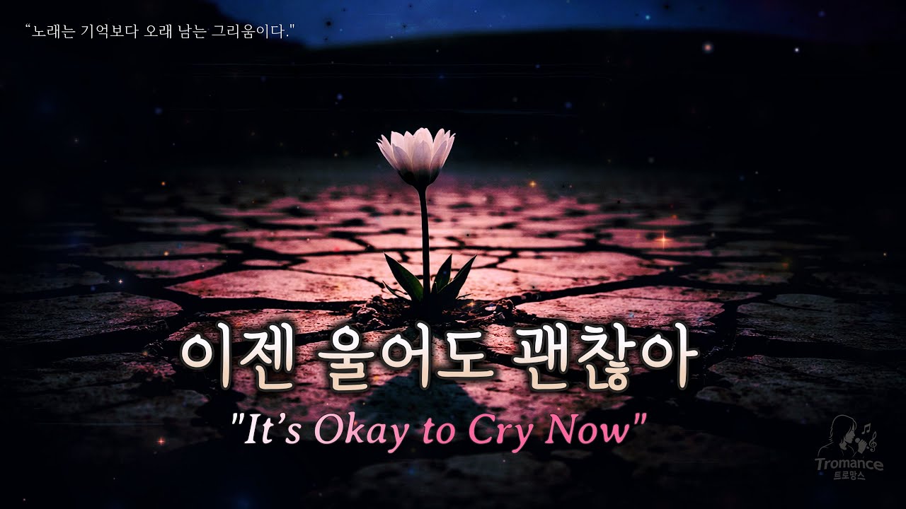 Playlist #14 | 이젠 울어도 괜찮아 (