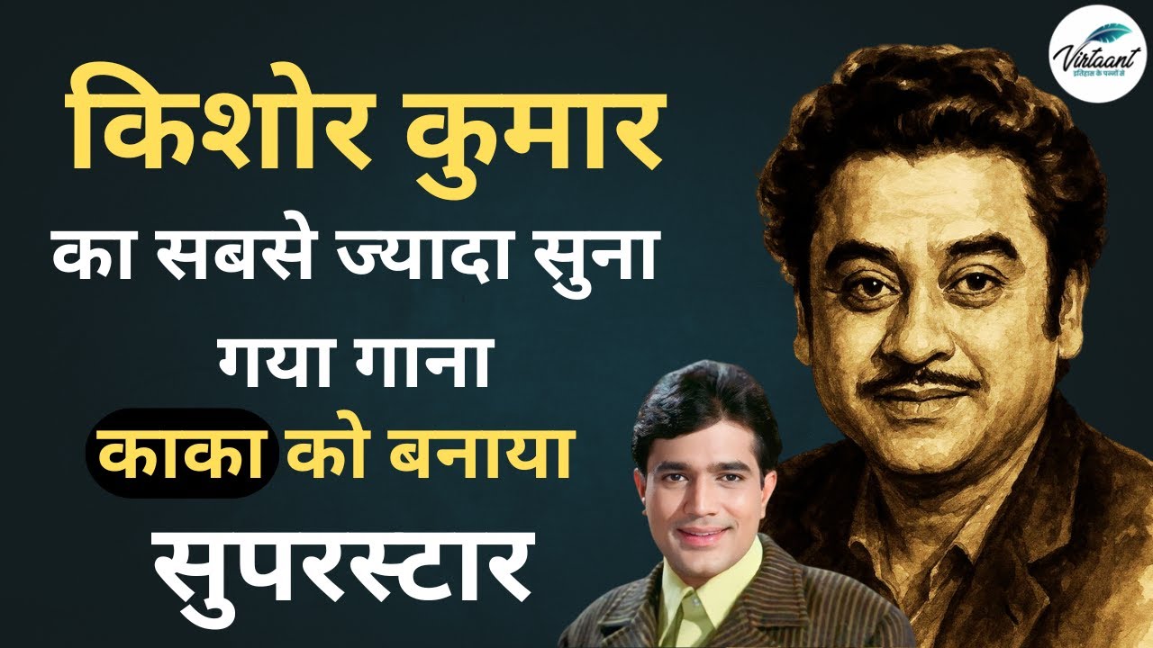 Kishore Kumar का 62 साल पुराना सबसे ज्यादा सुना गया Song #kishorekumar #kishorekumarsongs #bollywood
