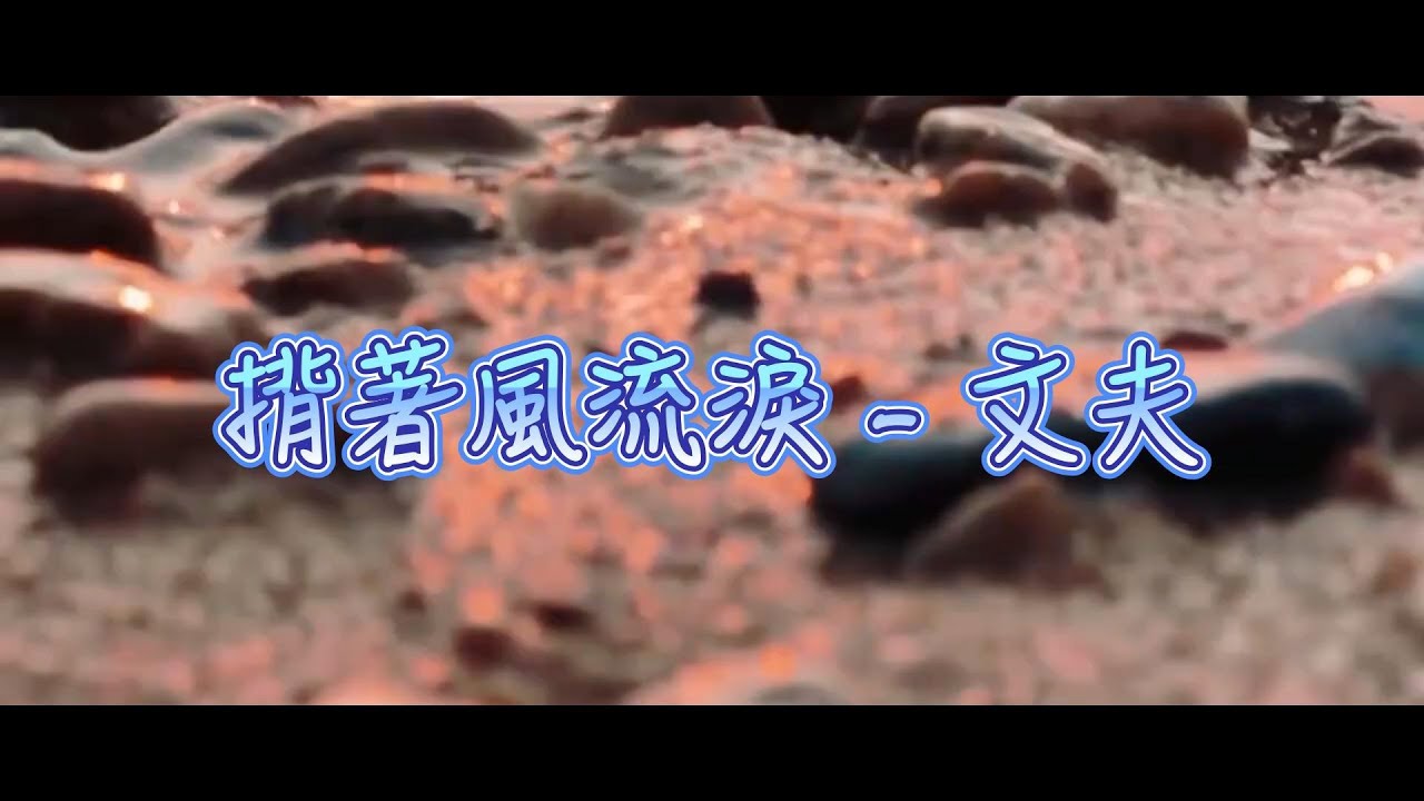 文夫 揹著風流淚『 我怕難過爬上雙眼 我怕眼淚不聽使喚 我怕開口就會情緒氾濫 我怕抬頭就會見你走遠 』#文夫『動態歌詞』