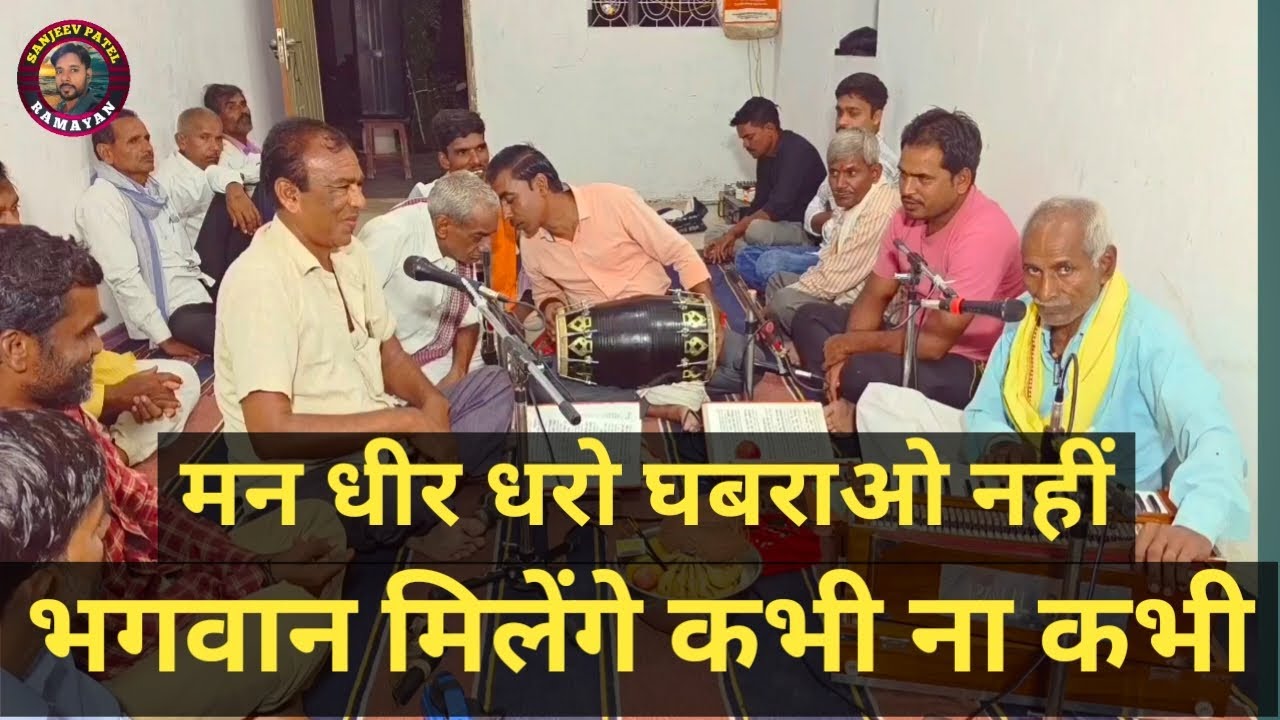 #मन धीर धरो घबराओ नहीं !! भगवान मिलेंगे कभी ना कभी !! Man Dhir Dharo Ghabrao Nahi !!#संजीवपटेलरामायण