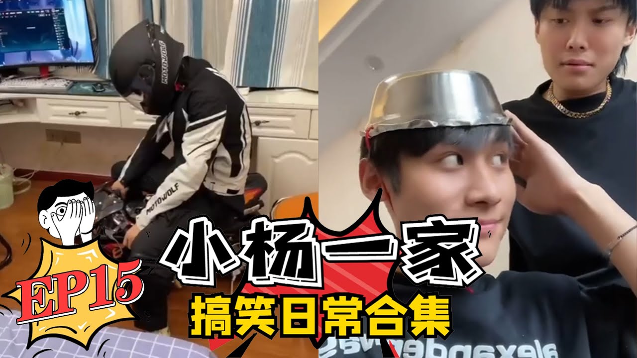 【小杨一家搞笑日常合集】老弟的绝望周末EP15 蓝光版💦 #疯狂小杨哥 #搞笑日常 #搞笑段子🤣