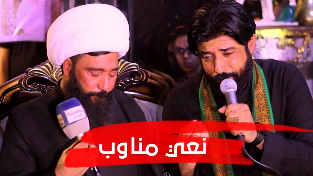 مناوب سيد حسين البخاتي و الشيخ  رعد النمساوي
