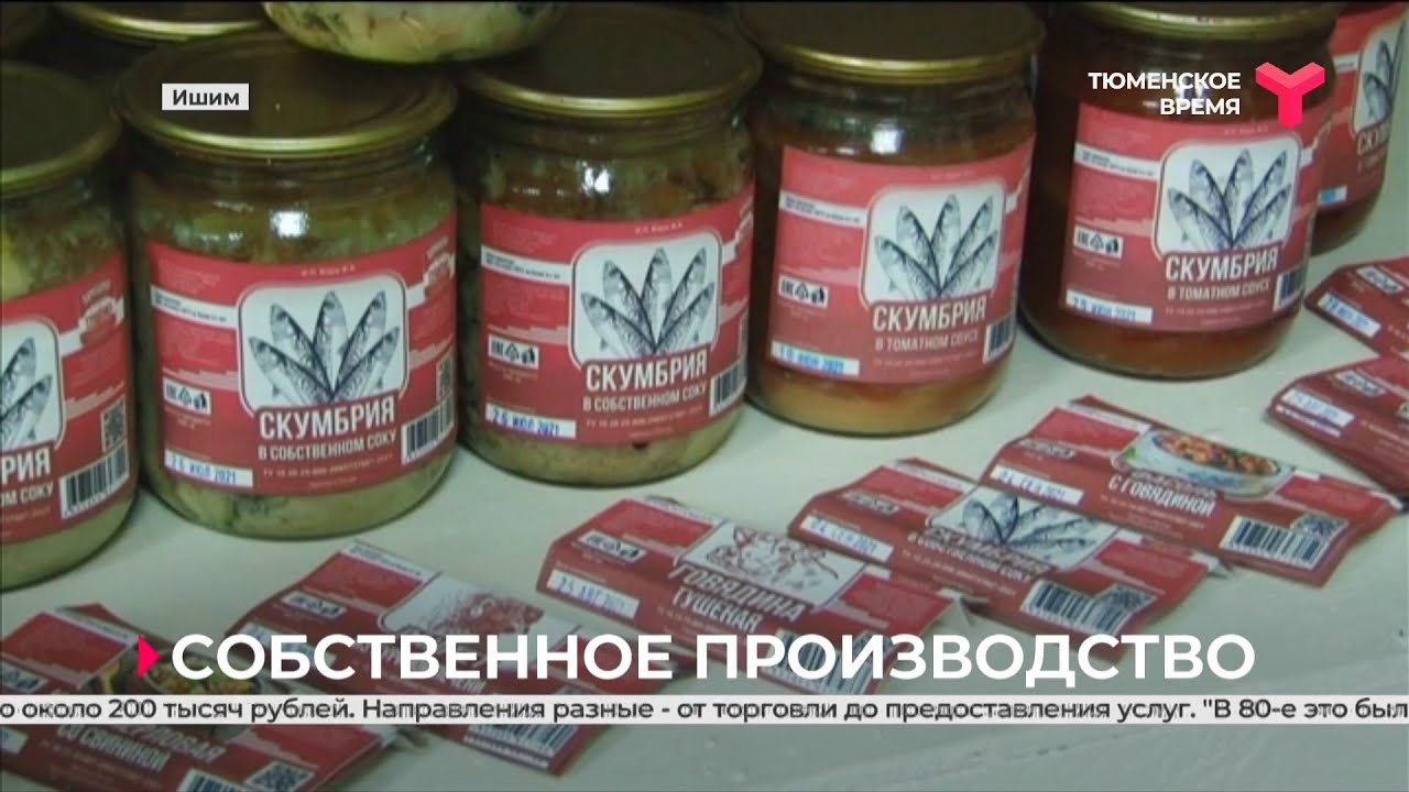 Житель Ишима наладил производство мясных консервов и полуфабрикатов