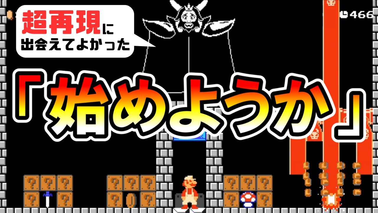 【マリオメーカー2】アズゴア戦をマリオで完全再現した天才ｗｗ -Genius ASGORE Battle- 【Mario Maker 2】