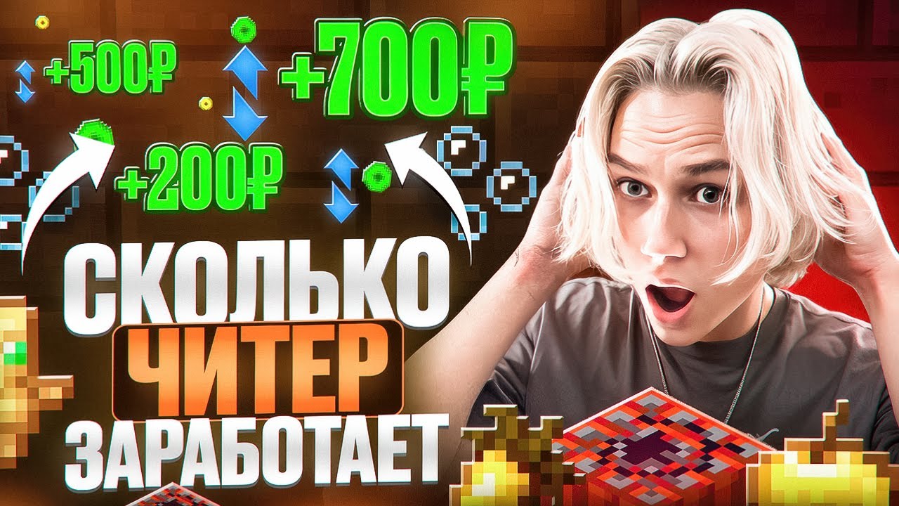 Сколько РУБЛЕЙ Читер ЗАРАБОТАЕТ на АНАРХИИ FUNTIME ? Майнкрафт Фантайм.