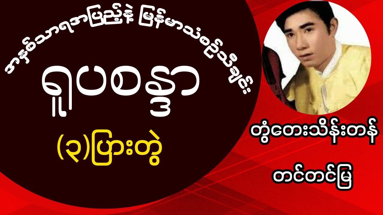 ရူပစန္ဒာ(၃)ပြားတွဲ(တွံတေးသိန်းတန်+တင်တင်မြ)အနှစ်သာရရှိတဲ့သီချင်းကောင်း #music