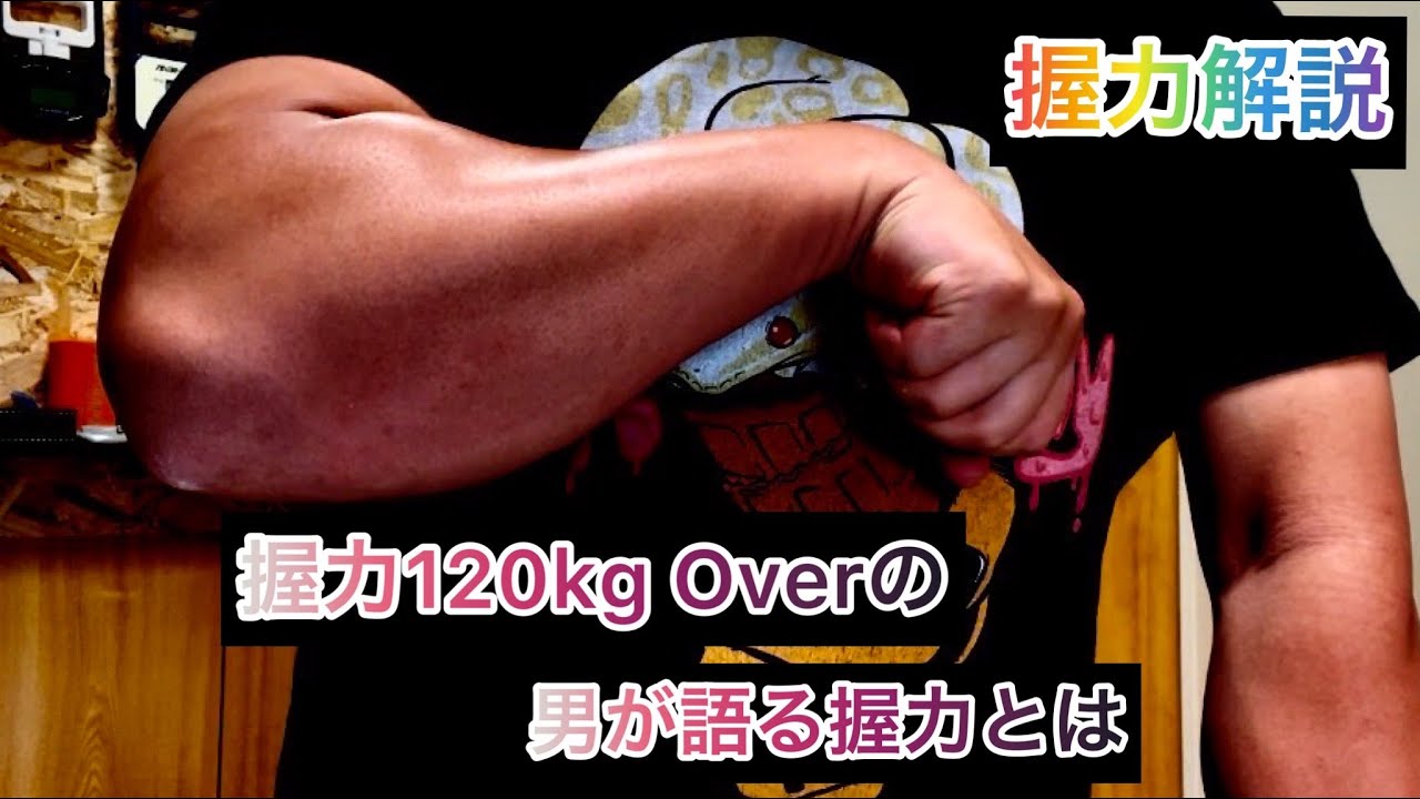 握力120kg Overの男が握力を解説（クラッシュ力について）
