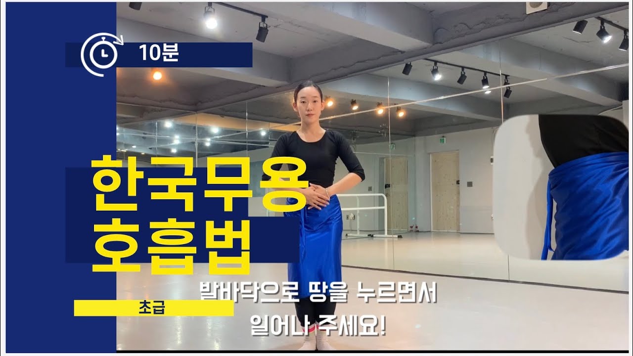 [korean dance basic] 한국무용 호흡! 어떻게 해야하죠? 스리쌤이 알려주는 초간단 호흡법 배우기!