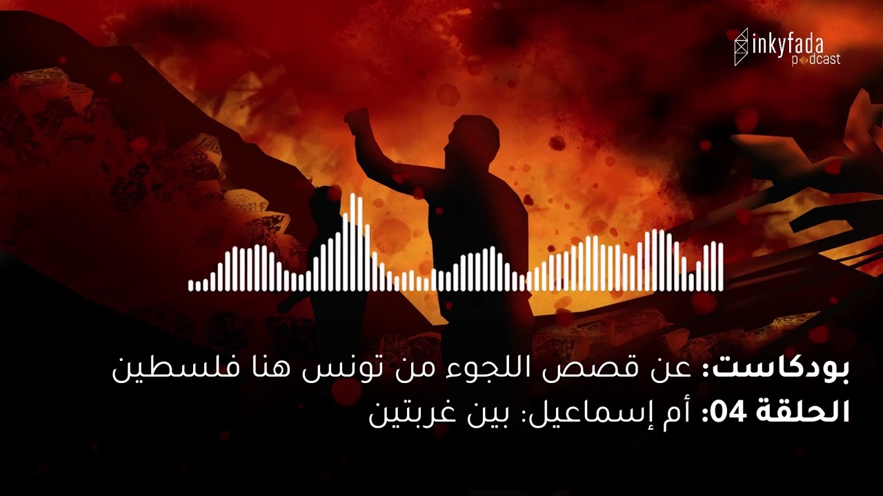 عن قصص اللجوء: من تونس، هنا فلسطين | الحلقة 04 - أم إسماعيل: بين غربتين