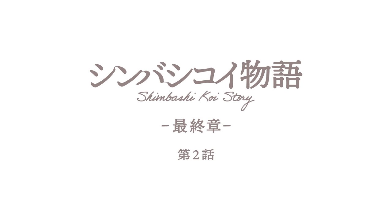 【第２話】シンバシコイ物語 –最終章– 〈英語・韓国語・中国語字幕付〉