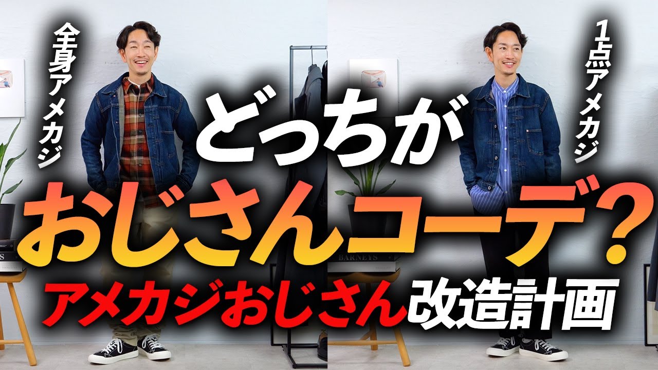 【40代】春のおじさん「NGコーデ」をプロが解決！全身アメカジから好印象コーデに大変身！？