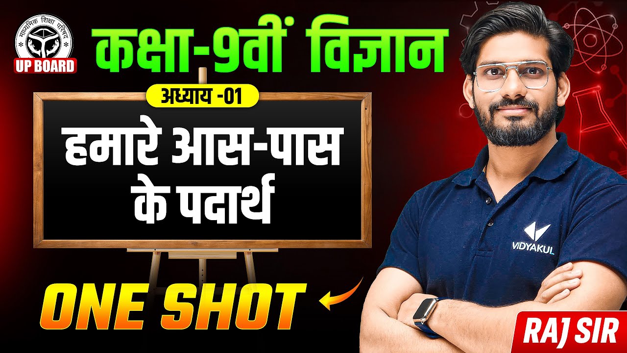 हमारे आस पास के पदार्थ | Class 9 Chemistry Chapter 1 One Shot | Substances Around us | UP Board 2026