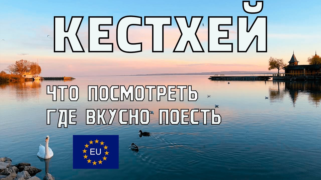 КЕСТХЕЙ ВЕНГРИЯ. Город на западе ВЕНГРИИ. ОЗЕРО БАЛАТОН. Вкусно поесть в ВЕНГРИИ