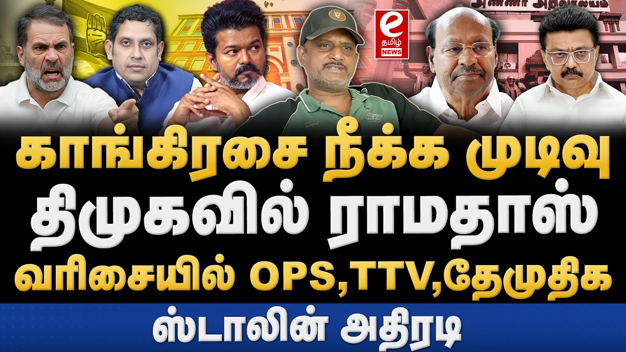 காங்கிரசை நீக்க திமுக முடிவு! லைனில் ராமதாஸ் OPS, TTV. Umapathy explains