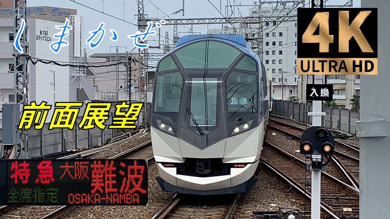 【速度計 前面展望】4K/60fps 近鉄特急しまかぜ    賢島→大阪難波【cab view】路程景