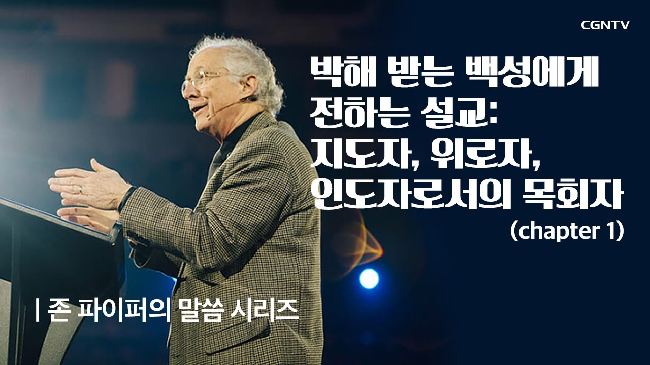 박해 받는 백성에게 전하는 설교 : 지도자, 위로자, 인도자로서의 목회자 (1) @ 존 파이퍼의 더 바이블 (John Piper's The Bible)