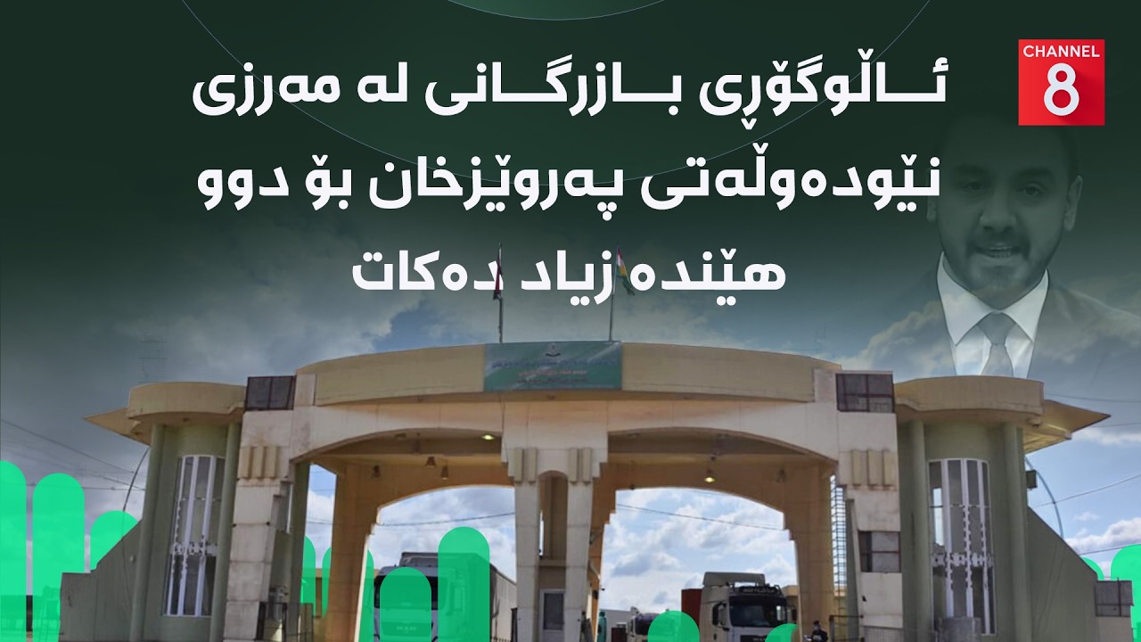 ئابووری - ئاڵوگۆڕی بازرگانی لە مەرزی نێودەوڵەتی پەروێزخان بۆ دوو هێندە زیاد دەکات