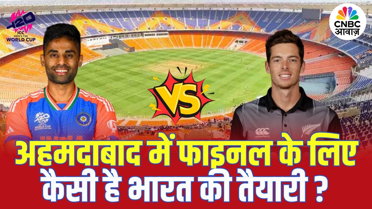 India vs New Zealand World Cup Final: अहमदाबाद में फाइनल के लिए कैसी है भारत की तैयारी ?
