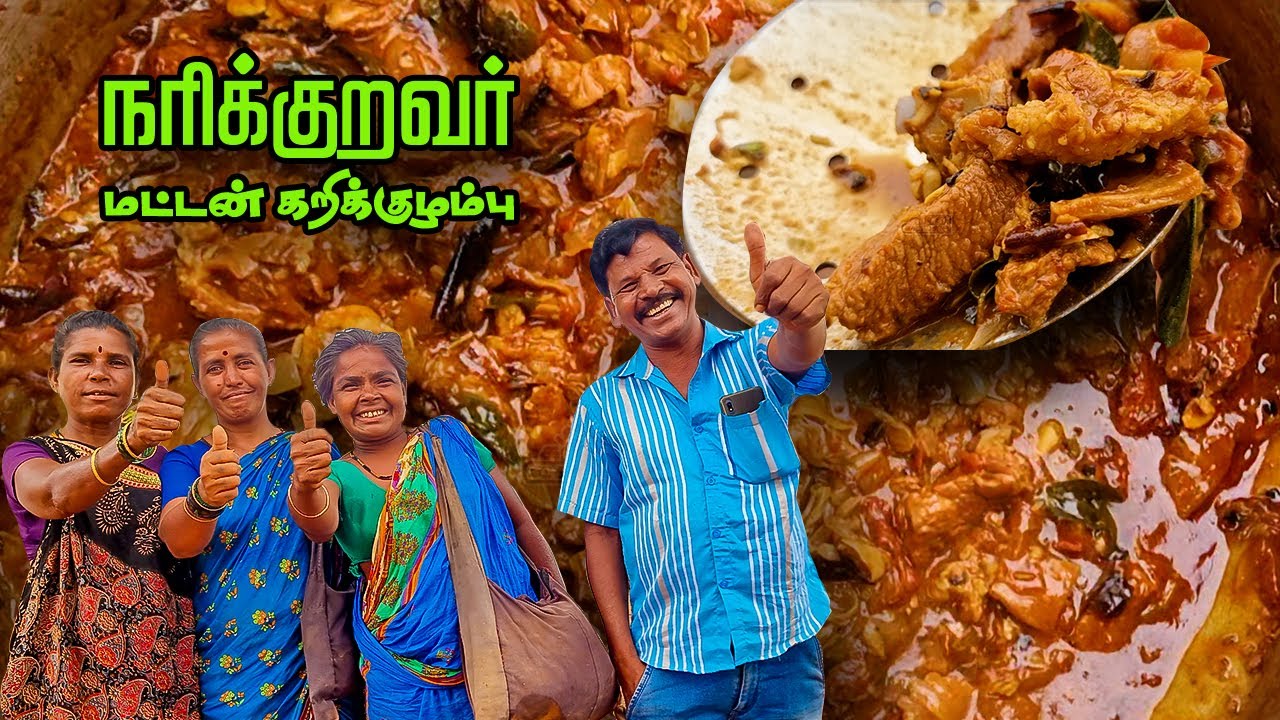 நரிக்க்காரர்களின் ஆட்டு குடல் சட்னி | Mutton curry gravy cooked by Narikarar | Narikaragal Life