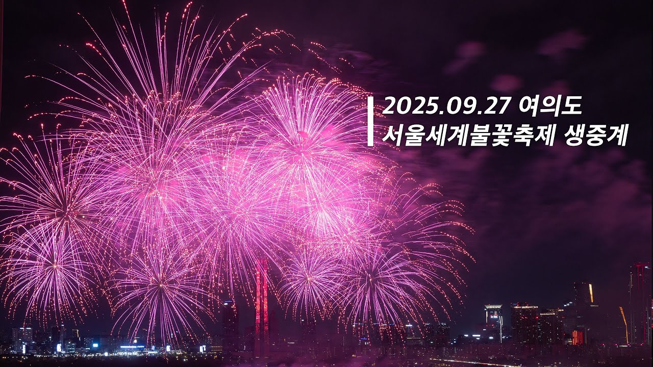 [4K 실시간] 여의도 한화 서울세계불꽃축제 이촌동 생중계