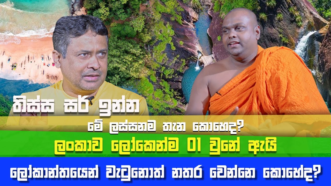 ලංකාව ලෝකෙන්ම එක වුනේ ඇයි ? | Tissa Jananayake