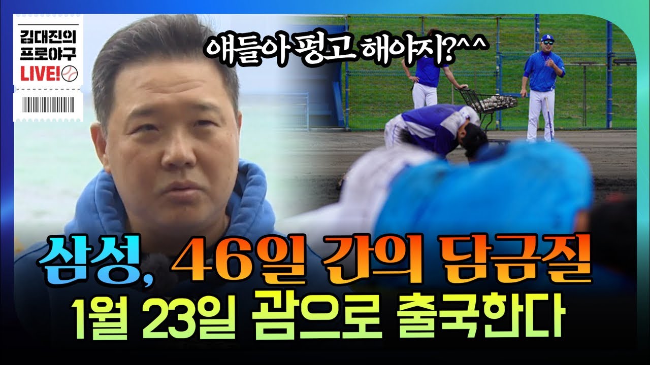 1주일 뒤 ‘괌’으로 떠나는 삼성  라이온즈 선수단  | 2026년 스프링캠프에서 우승의 결실을 위한 땀방울을 흘린다 | 박진만 감독 2기의 시작