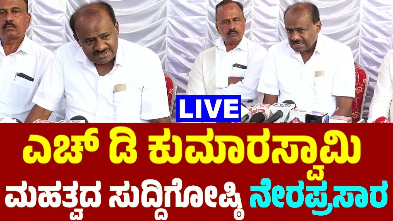 JDS LIVE : HD Kumaraswamy's Press Meet | 21-12-2025 | Karnataka Political Fight | YOYO TV Kannada