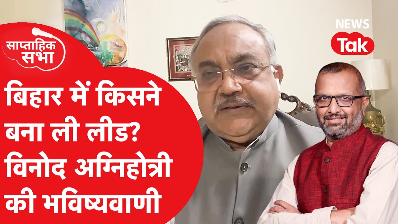 Bihar Election 2025: बिहार में किसने बना ली लीड? विनोद अग्निहोत्री की भविष्यवाणी