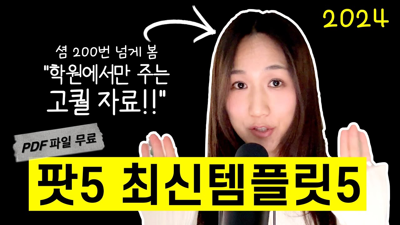 [토익스피킹] 2024 최신 기출5개 풀 템플릿 1분답변 5개 PDF 제공 (feat. 시험 200번보고 답답해서 다퍼줌!!!)