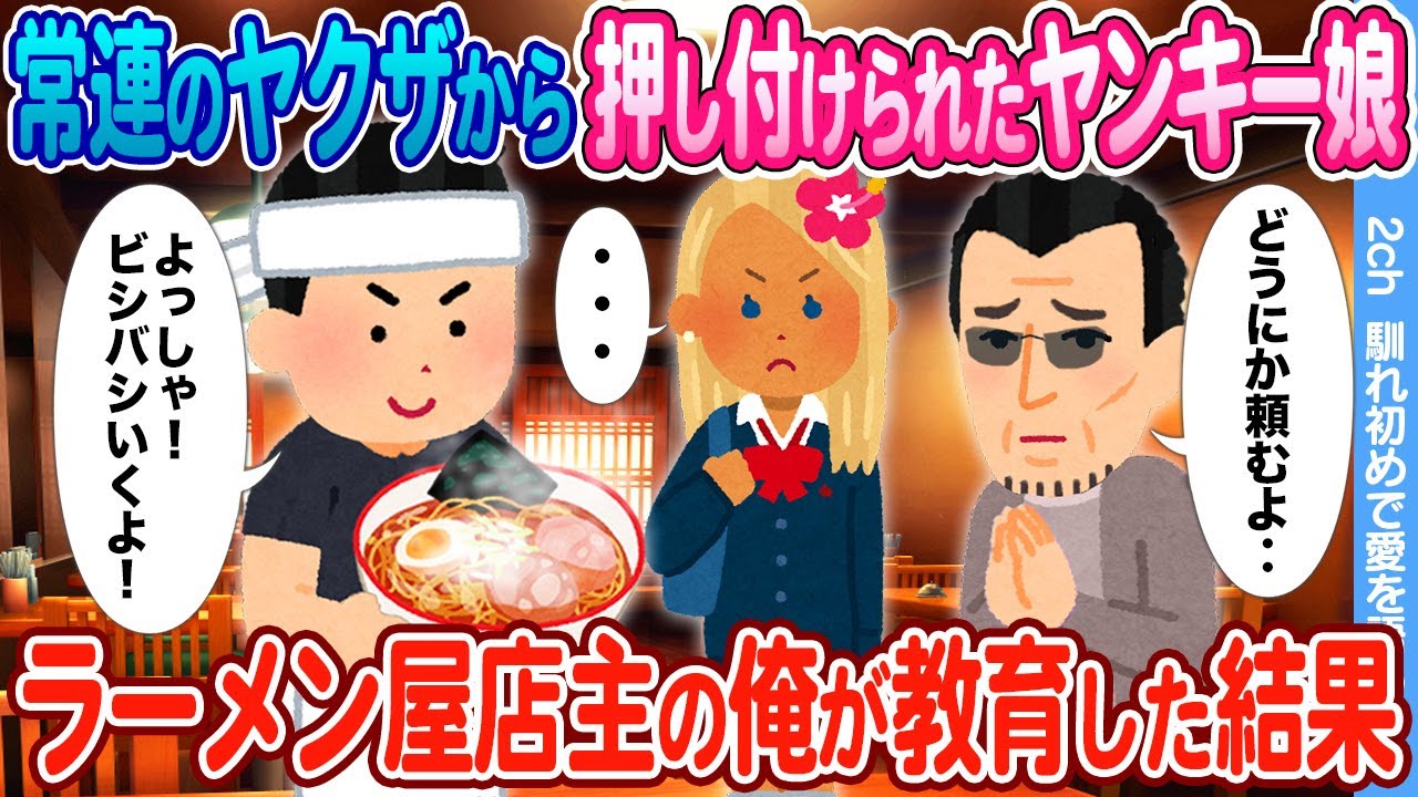 【2ch馴れ初め】常連客の893に頼まれてヤンキー娘を俺のラーメン屋で教育する事になった結果…