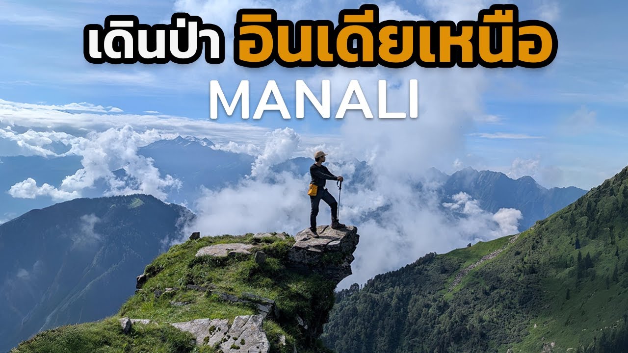 เดินป่า Manali อินเดียเหนือ | 4 วันที่ความสูง 3,600 เมตร วิวสวยโคตร!