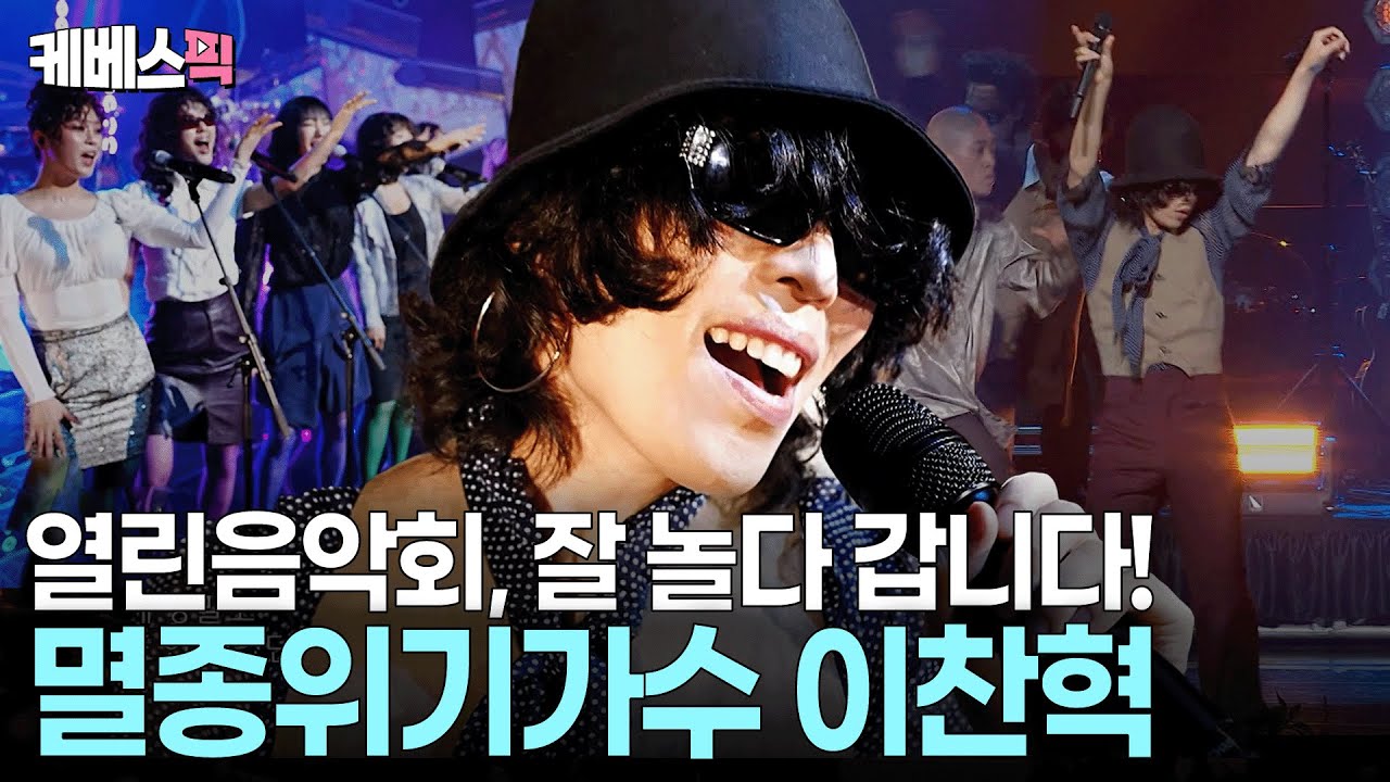 한 편의 뮤지컬을 본 기분😘 멸종위기가수 이찬혁의 솔로컴백무대🕺🏻#비비드라라러브 #멸종위기사랑 l KBS 열린음악회 250803 방송