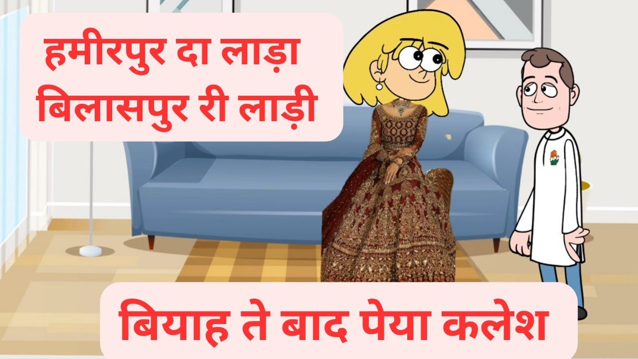 हमीरपुरा दे मुन्नुआ दा बियाह बिलासपुरा री मुनिया ने l व्याह ते बाद पेया क्लेश l Pahadi Comedy Video