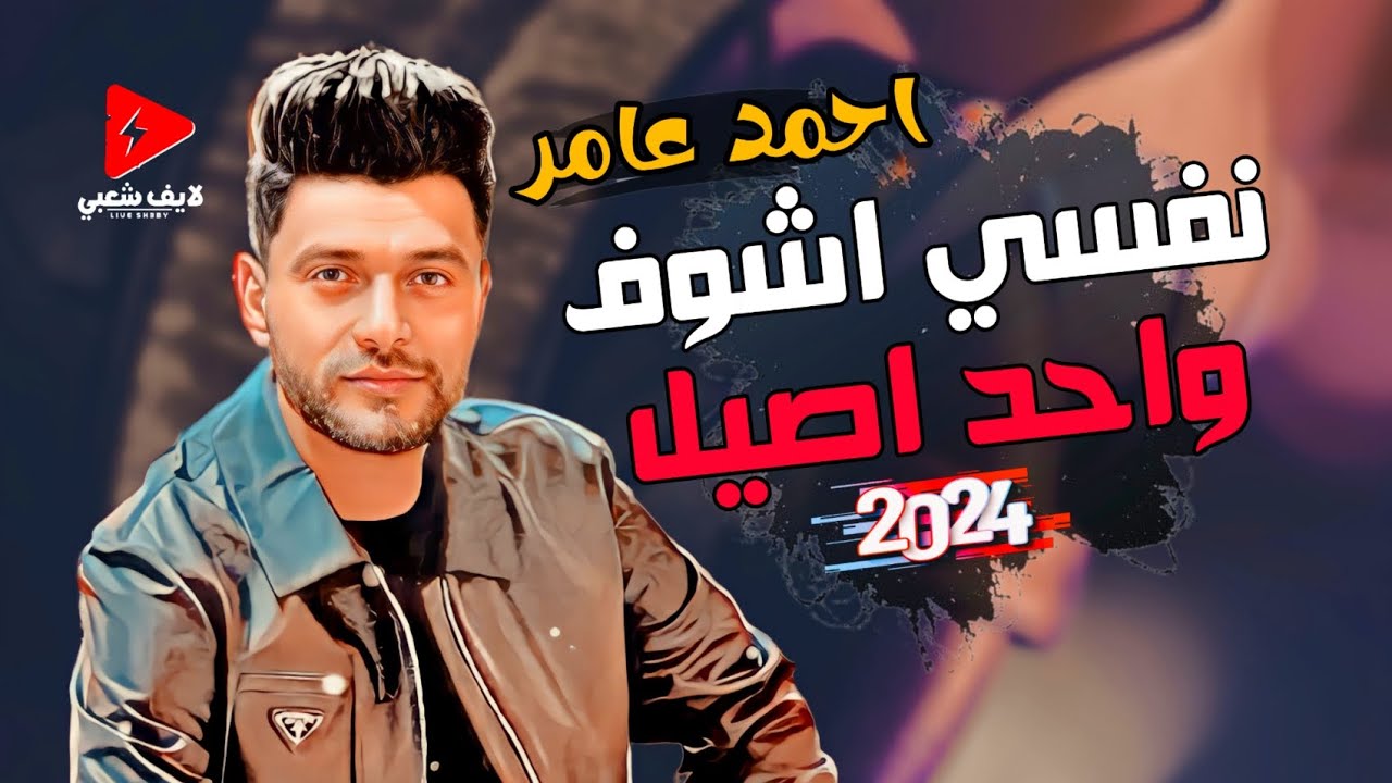 ابن الاكابر احمد عامر اولي مفاجئات راس السنه الجديده | التريد الجديد نفسي اشوف واحد اصيل 2024