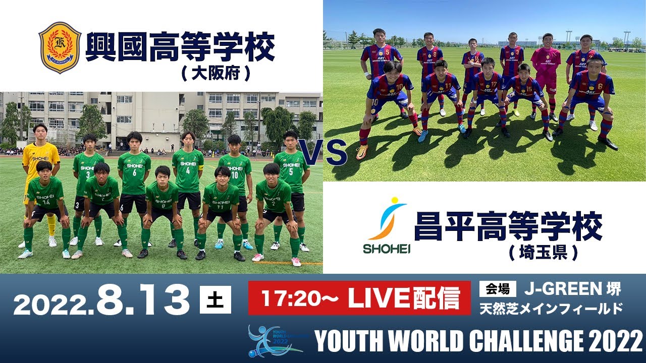 ユースワールドチャレンジ・プレ大会2022【興國 vs 昌平】