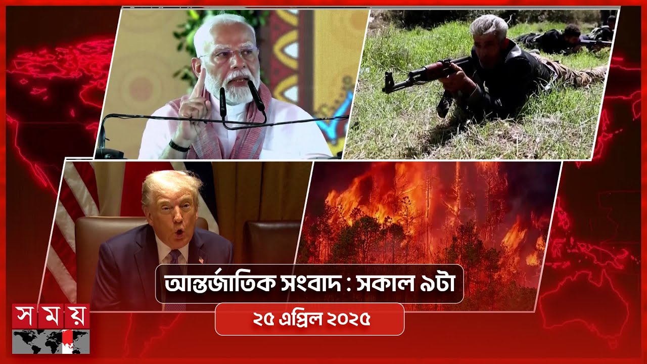 আন্তর্জাতিক সংবাদ | সকাল ৯টা | ২৫ এপ্রিল ২০২৫ | Somoy TV International Bulletin 9am | Somoy TV