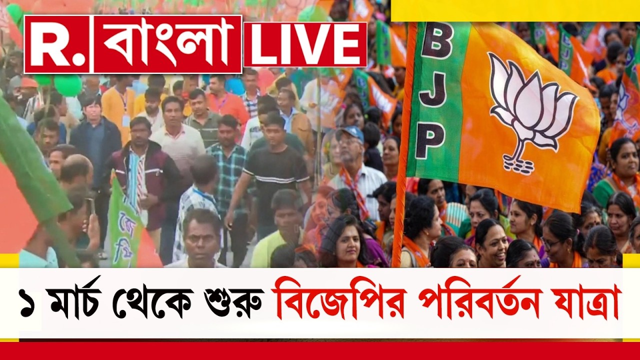 BJP News LIVE | ১ মার্চ থেকে বিজেপির পরিবর্তন যাত্রা। ২ দিন ধরে বিজেপির পরিবর্তন যাত্রার সূচনা সভা