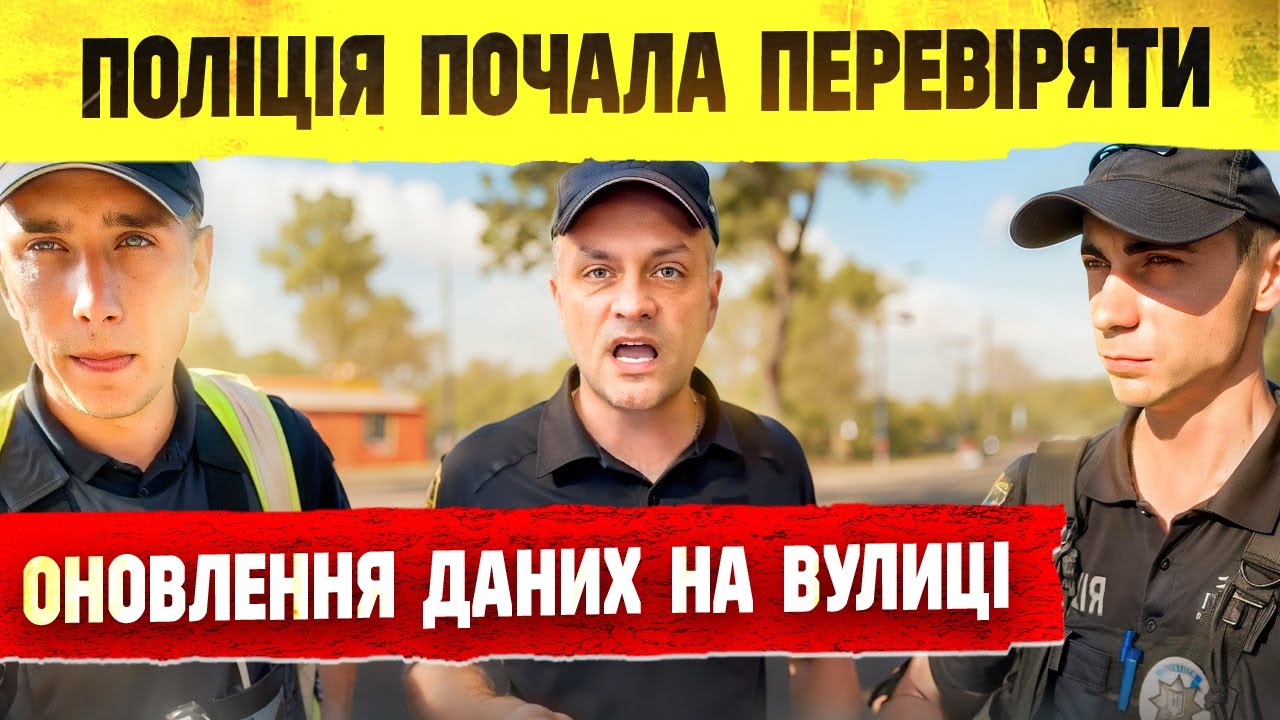 ⚠️ БОРЗІ ПРАЦІВНИКИ ПОЛІЦІЇ ПЕРЕВІРЯЮТЬ ДОКУМЕНТИ У ГРОМАДЯН УКРАЇНИ.