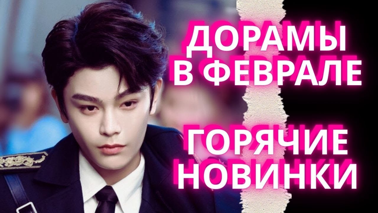 Дорамы в феврале 2026 ❤️ Горячие новинки ❤️ Что стоит посмотреть?