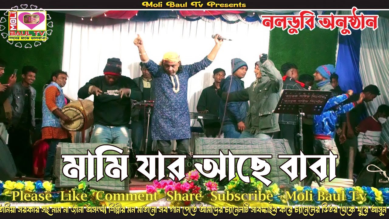 মামি যার আছে বাবা।বাউল মিন্টু কে নিয়ে ঝড় তোলা ডান্স।একের ভিতর অনেক গান।Moli Baul Tv।নলডুবি অনুষ্ঠান