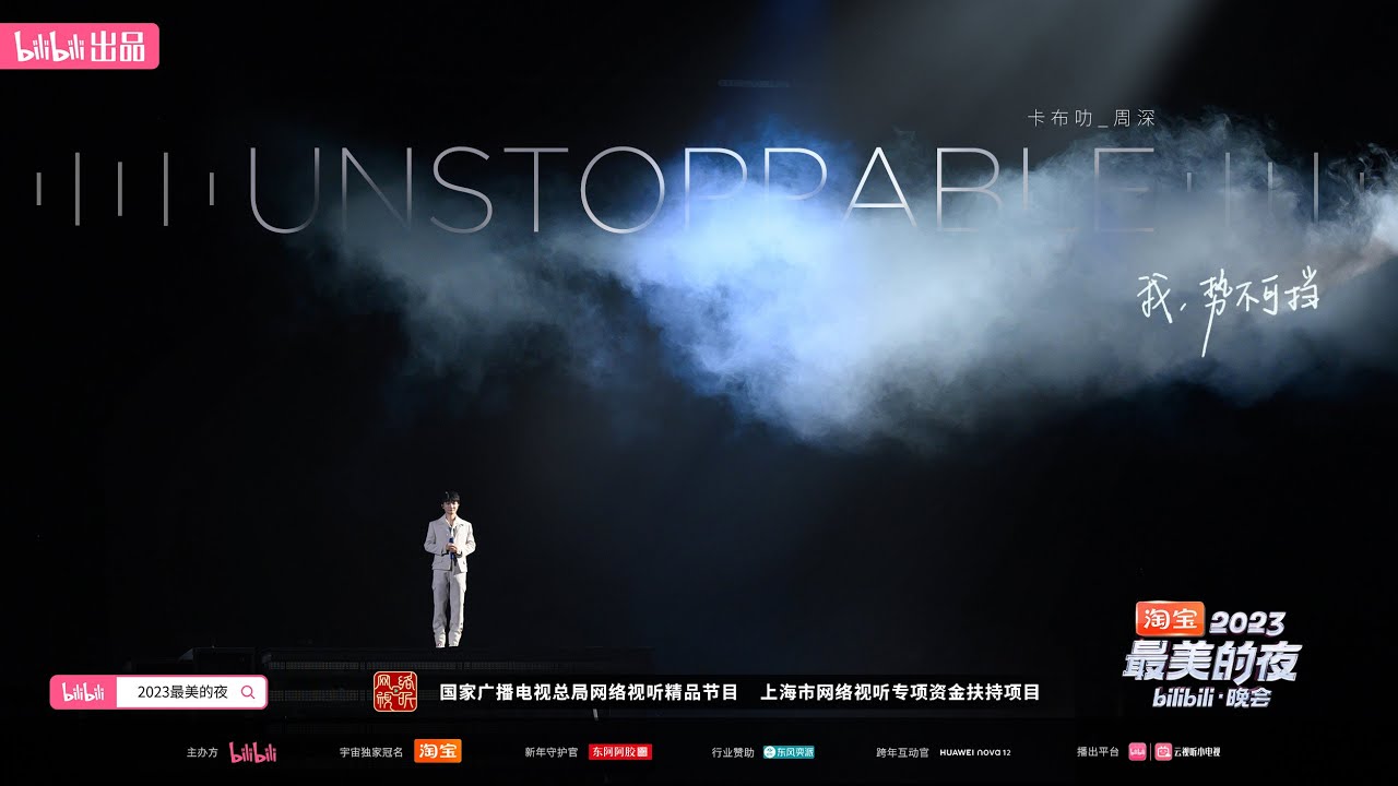 20231231周深 Charlie Zhou Shen《Unstoppable》【2023最美的夜】