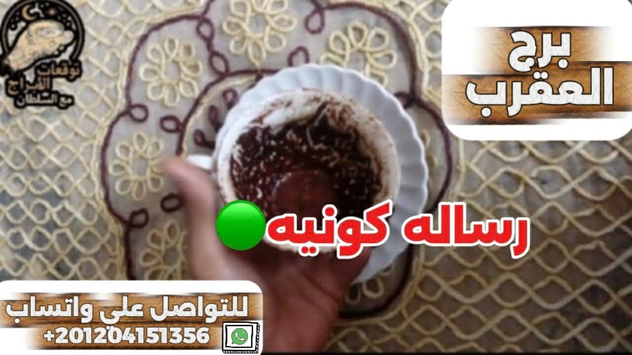 برج العقرب ☕️رسالة كونيه مستعجله ⛔️إنتبه ناقوس الخطر يدق بابك مفاجآت لم تخطر على بالك 