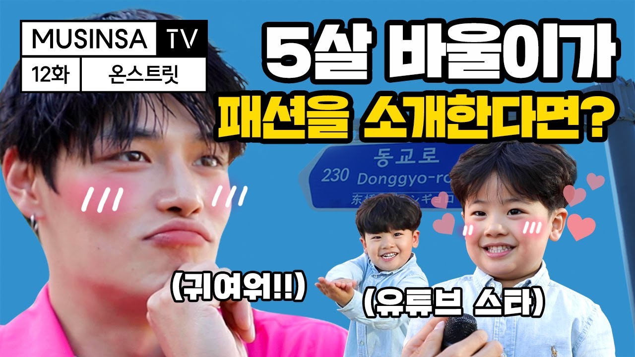 정혁, 5살 바울이에게 패션 소개를 받는다면?! 역대급 귀여움 주의 [ON스트릿] [ENG CC]