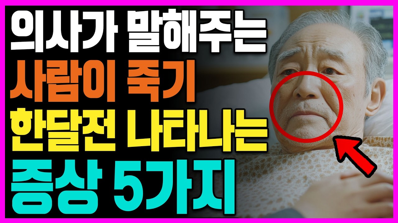 전문의가 경고합니다! '이렇게' 숨쉰다면 조심하세요. 마지막 임종이 다가왔음을 알려주는 5가지 신호 전조증상 징후