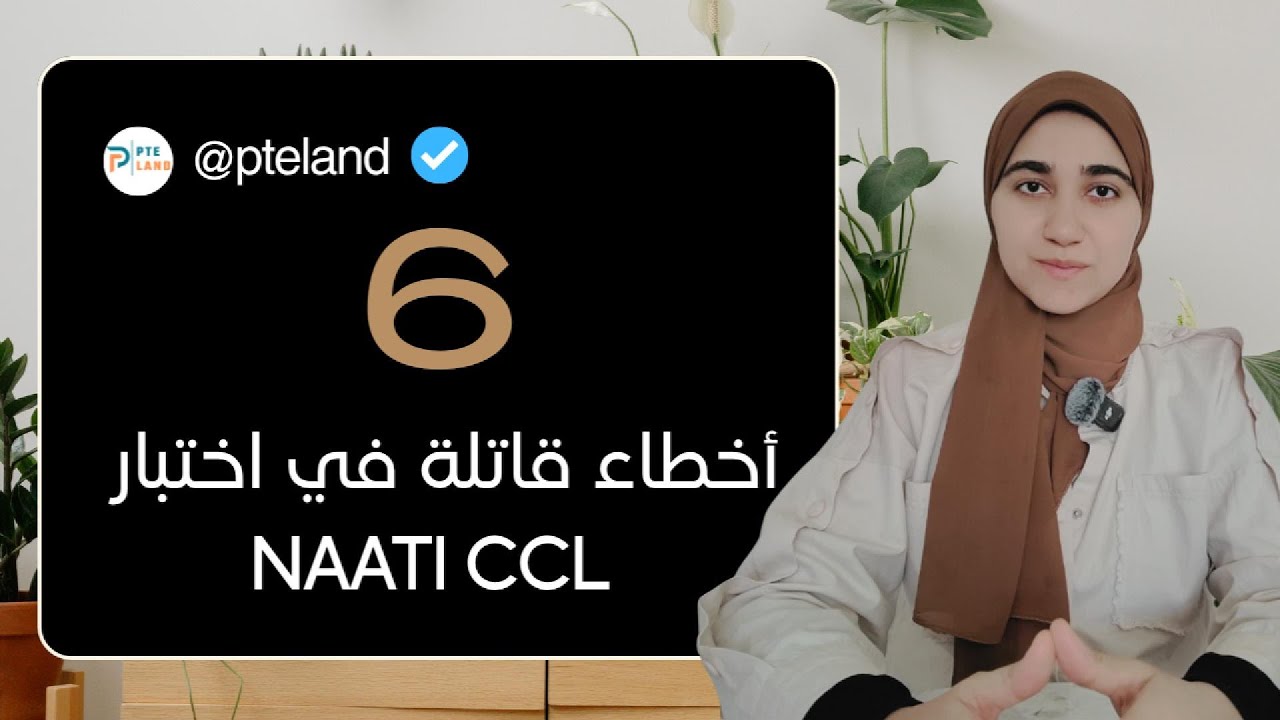 ستة أخطاء قاتلة في اختبار | NAATI CCL